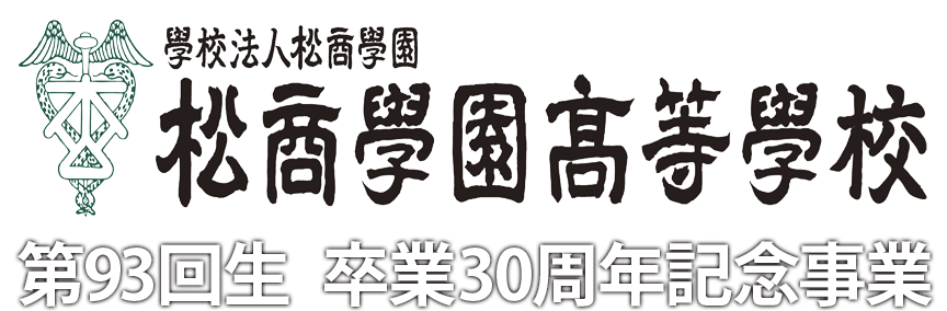松商学園高等学校 第93回生 卒業30周年記念事業